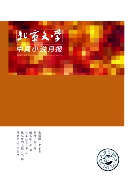 北京文学(中篇小说月报)