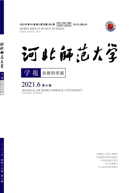 河北师范大学学报(自然科学版)