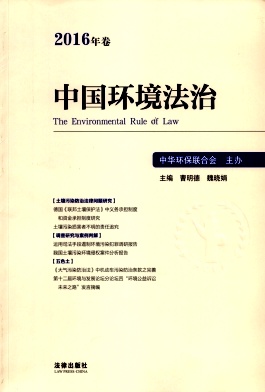 中国环境法治