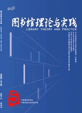图书馆理论与实践