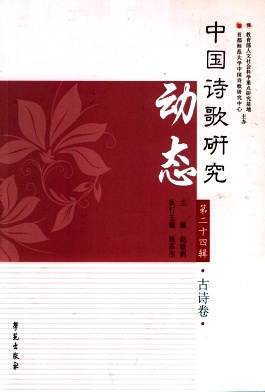 中国诗歌研究动态