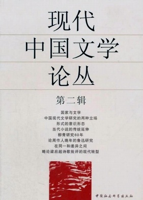 现代中国文学论丛