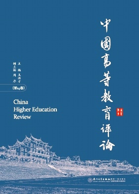 中国高等教育评论