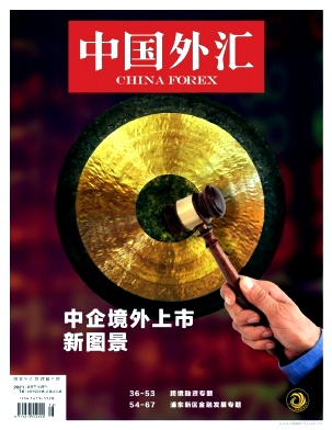 中国外汇 杂志